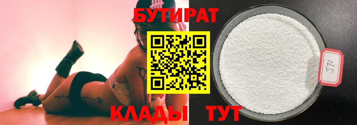 Гусиноозёрск  Бутират бутандиол  Вход с VPN 