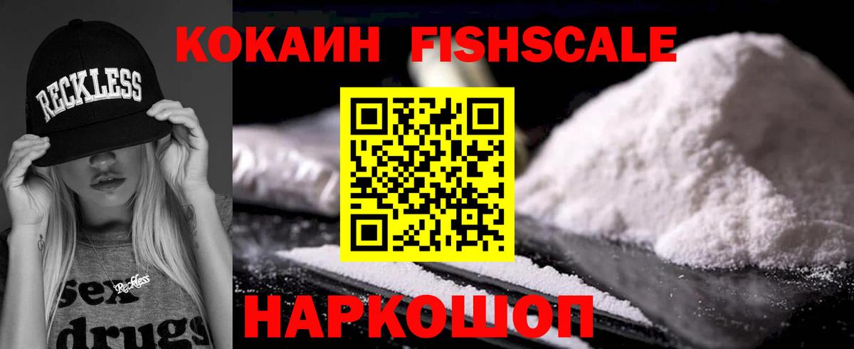 КОКАИН FishScale Гусиноозёрск