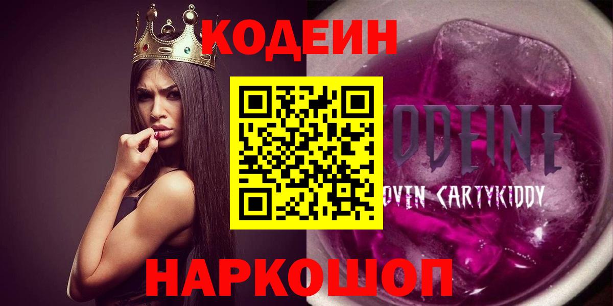 Кодеин Purple Drank Гусиноозёрск